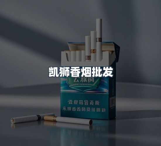 关于凯狮香烟批发